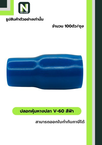 ปลอกหุ้มหางปลา V60 LIGHTBLUE/VinlyWire End Cap V60 LIGHTBLUE