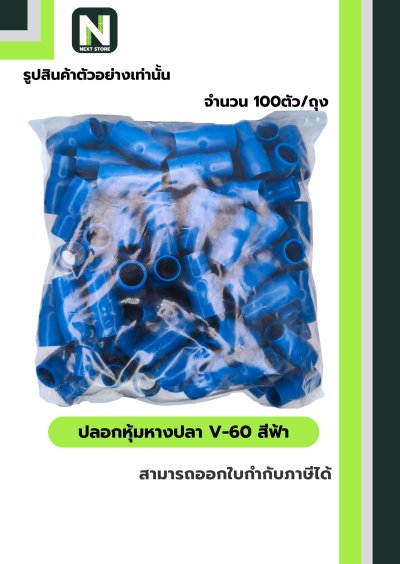 ปลอกหุ้มหางปลา V60 LIGHTBLUE/VinlyWire End Cap V60 LIGHTBLUE