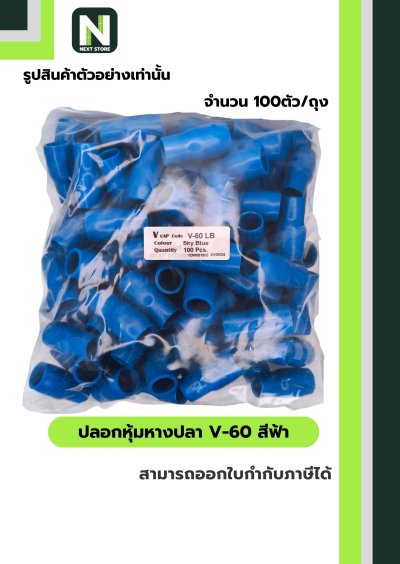 ปลอกหุ้มหางปลา V60 LIGHTBLUE/VinlyWire End Cap V60 LIGHTBLUE