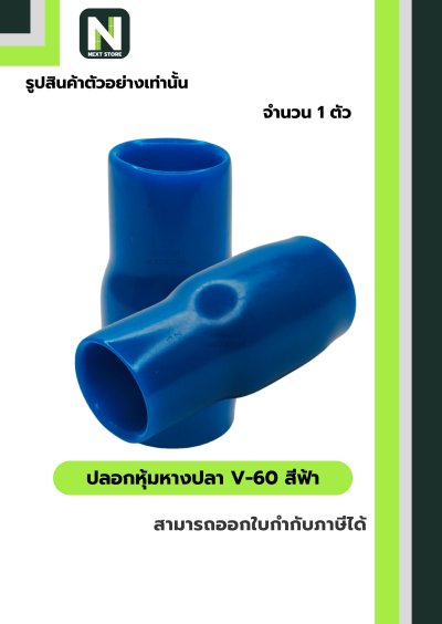 ปลอกหุ้มหางปลา V60 LIGHTBLUE/VinlyWire End Cap V60 LIGHTBLUE