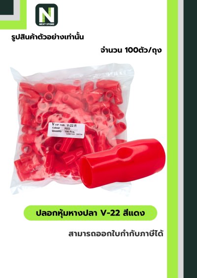 ปลอกหุ้มหางปลา V22 RED / Vinly Wire End Cap V22 RED