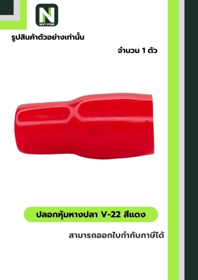 ปลอกหุ้มหางปลา V22 RED / Vinly Wire End Cap V22 RED