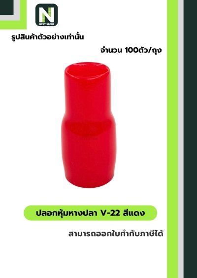 ปลอกหุ้มหางปลา V22 RED / Vinly Wire End Cap V22 RED