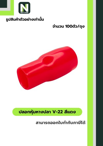 ปลอกหุ้มหางปลา V22 RED / Vinly Wire End Cap V22 RED