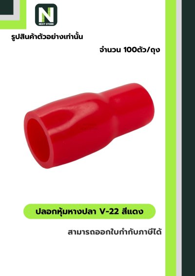 ปลอกหุ้มหางปลา V22 RED / Vinly Wire End Cap V22 RED