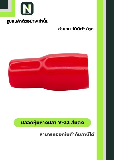 ปลอกหุ้มหางปลา V22 RED / Vinly Wire End Cap V22 RED