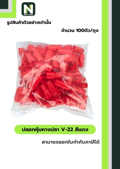 ปลอกหุ้มหางปลา V22 RED / Vinly Wire End Cap V22 RED