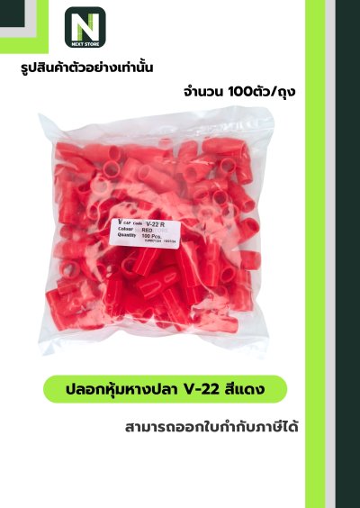 ปลอกหุ้มหางปลา V22 RED / Vinly Wire End Cap V22 RED