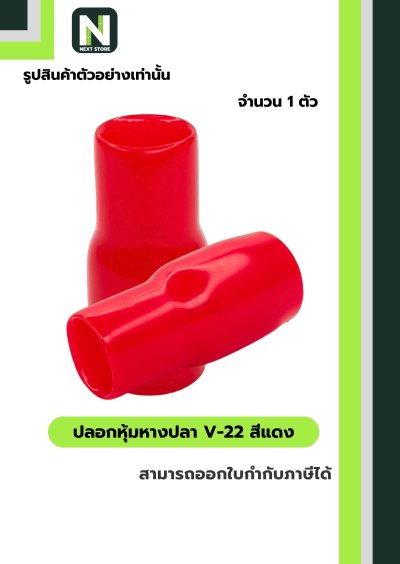 ปลอกหุ้มหางปลา V22 RED / Vinly Wire End Cap V22 RED