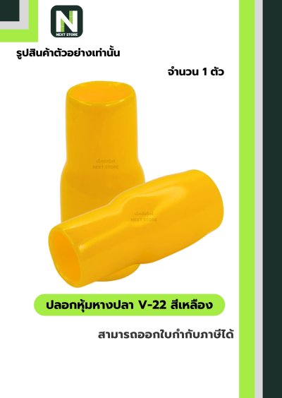 ปลอกหุ้มหางปลา V22 YELLOW / Vinly Wire End Cap V22 YELLOW