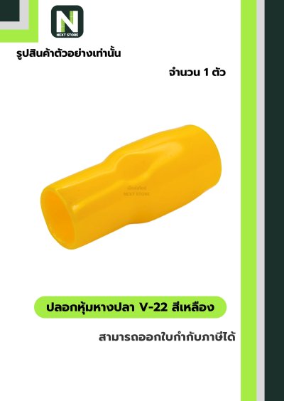 ปลอกหุ้มหางปลา V22 YELLOW / Vinly Wire End Cap V22 YELLOW