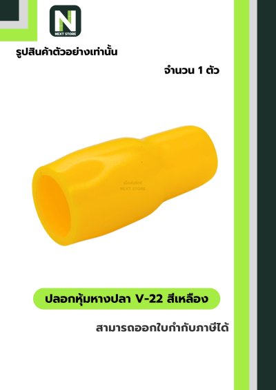 ปลอกหุ้มหางปลา V22 YELLOW / Vinly Wire End Cap V22 YELLOW