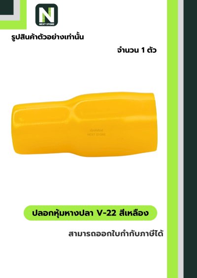 ปลอกหุ้มหางปลา V22 YELLOW / Vinly Wire End Cap V22 YELLOW