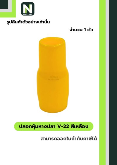 ปลอกหุ้มหางปลา V22 YELLOW / Vinly Wire End Cap V22 YELLOW