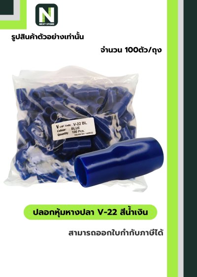 ปลอกหุ้มหางปลา V22 BLUE / Vinly Wire End Cap V22 BLUE