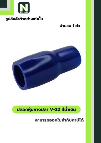 ปลอกหุ้มหางปลา V22 BLUE / Vinly Wire End Cap V22 BLUE