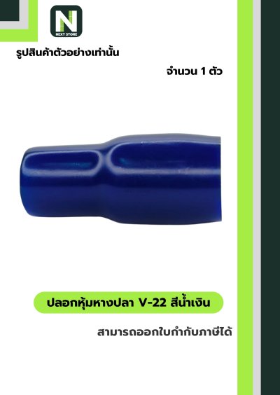 ปลอกหุ้มหางปลา V22 BLUE / Vinly Wire End Cap V22 BLUE