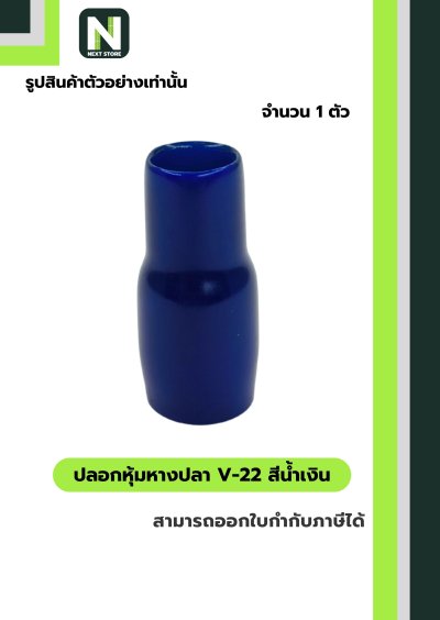 ปลอกหุ้มหางปลา V22 BLUE / Vinly Wire End Cap V22 BLUE