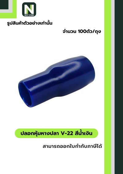 ปลอกหุ้มหางปลา V22 BLUE / Vinly Wire End Cap V22 BLUE