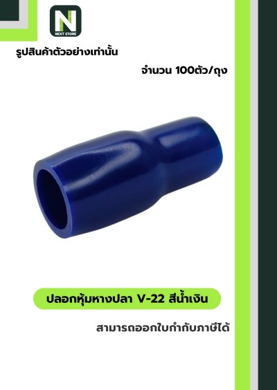 ปลอกหุ้มหางปลา V22 BLUE / Vinly Wire End Cap V22 BLUE