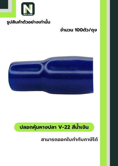 ปลอกหุ้มหางปลา V22 BLUE / Vinly Wire End Cap V22 BLUE