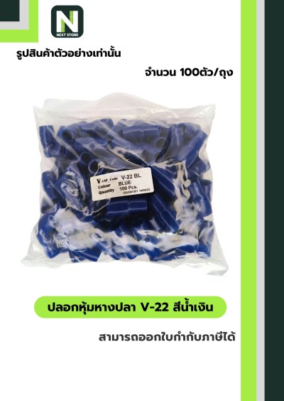 ปลอกหุ้มหางปลา V22 BLUE / Vinly Wire End Cap V22 BLUE