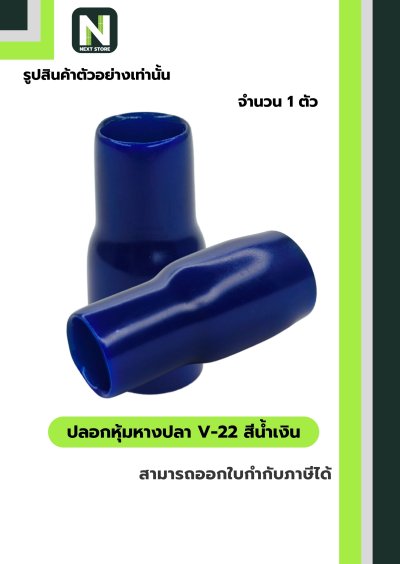 ปลอกหุ้มหางปลา V22 BLUE / Vinly Wire End Cap V22 BLUE