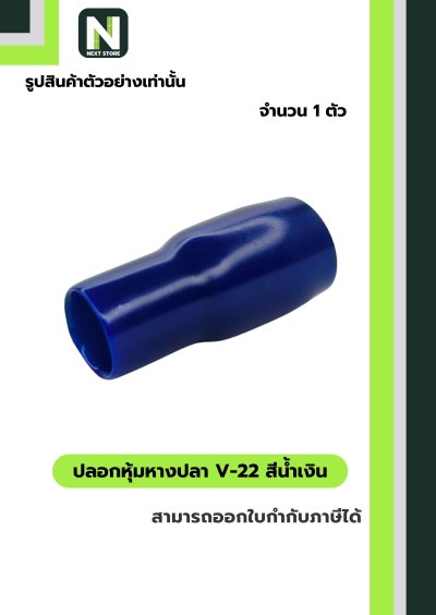 ปลอกหุ้มหางปลา V22 BLUE / Vinly Wire End Cap V22 BLUE