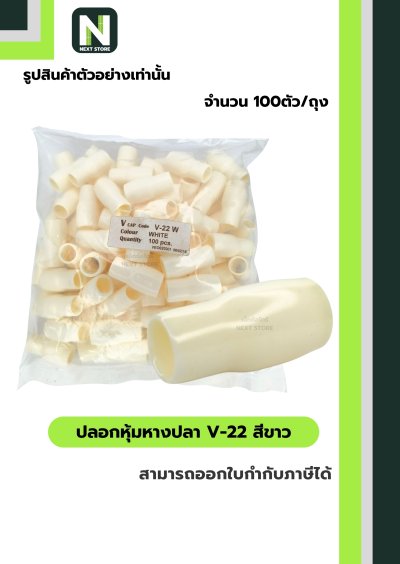 ปลอกหุ้มหางปลา V22 WHITE / Vinly Wire End Cap V22 WHITE