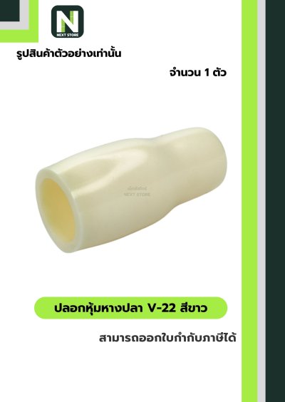 ปลอกหุ้มหางปลา V22 WHITE / Vinly Wire End Cap V22 WHITE