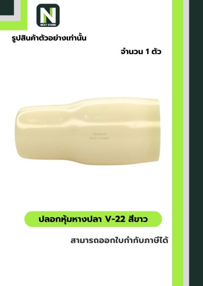 ปลอกหุ้มหางปลา V22 WHITE / Vinly Wire End Cap V22 WHITE