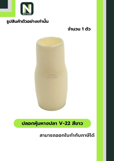 ปลอกหุ้มหางปลา V22 WHITE / Vinly Wire End Cap V22 WHITE