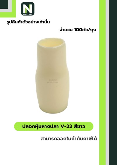 ปลอกหุ้มหางปลา V22 WHITE / Vinly Wire End Cap V22 WHITE