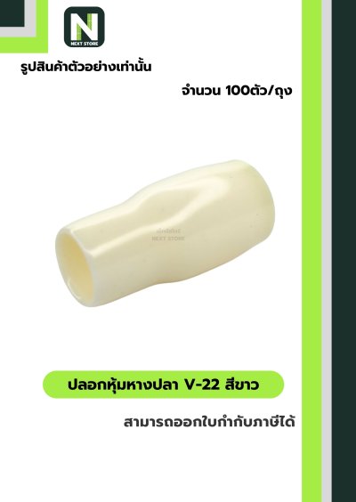 ปลอกหุ้มหางปลา V22 WHITE / Vinly Wire End Cap V22 WHITE