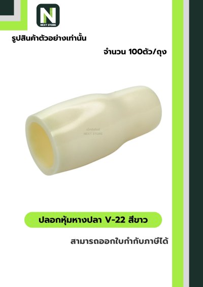 ปลอกหุ้มหางปลา V22 WHITE / Vinly Wire End Cap V22 WHITE