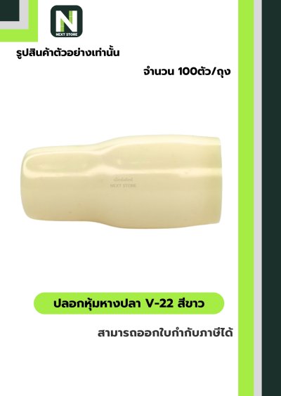 ปลอกหุ้มหางปลา V22 WHITE / Vinly Wire End Cap V22 WHITE