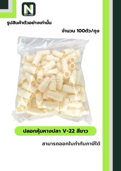 ปลอกหุ้มหางปลา V22 WHITE / Vinly Wire End Cap V22 WHITE