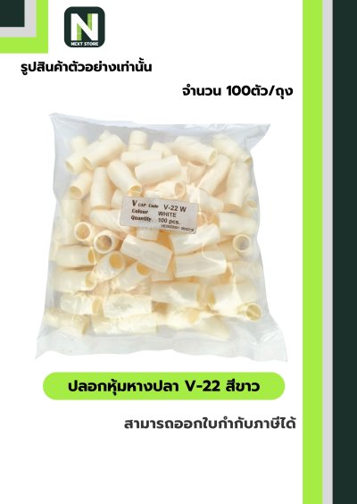 ปลอกหุ้มหางปลา V22 WHITE / Vinly Wire End Cap V22 WHITE