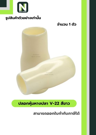 ปลอกหุ้มหางปลา V22 WHITE / Vinly Wire End Cap V22 WHITE