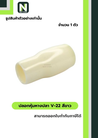 ปลอกหุ้มหางปลา V22 WHITE / Vinly Wire End Cap V22 WHITE