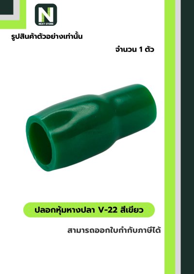 ปลอกหุ้มหางปลา V22 GREEN / Vinly Wire End Cap V22 GREEN
