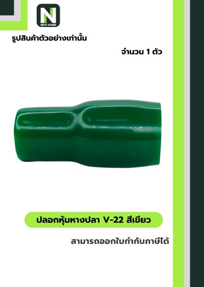 ปลอกหุ้มหางปลา V22 GREEN / Vinly Wire End Cap V22 GREEN