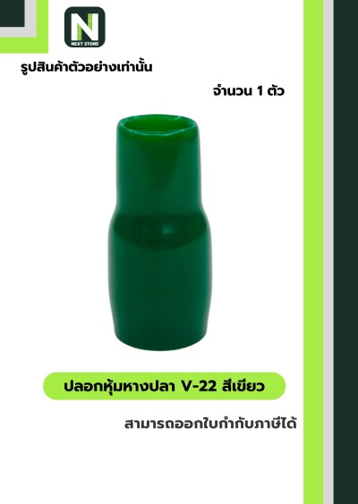 ปลอกหุ้มหางปลา V22 GREEN / Vinly Wire End Cap V22 GREEN