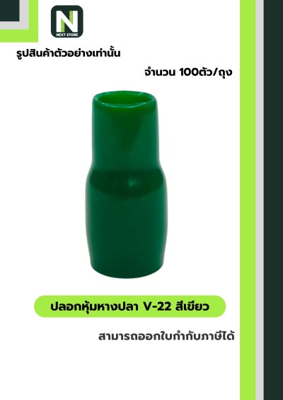 ปลอกหุ้มหางปลา V22 GREEN  / Vinly Wire End Cap V22 GREEN