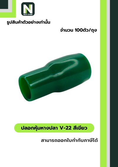 ปลอกหุ้มหางปลา V22 GREEN  / Vinly Wire End Cap V22 GREEN