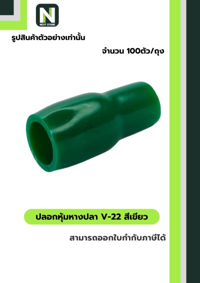 ปลอกหุ้มหางปลา V22 GREEN  / Vinly Wire End Cap V22 GREEN