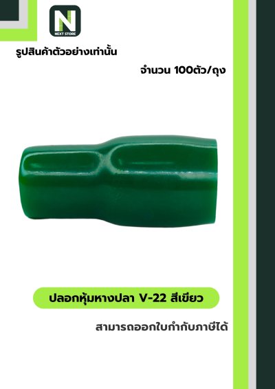 ปลอกหุ้มหางปลา V22 GREEN  / Vinly Wire End Cap V22 GREEN