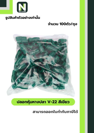ปลอกหุ้มหางปลา V22 GREEN  / Vinly Wire End Cap V22 GREEN