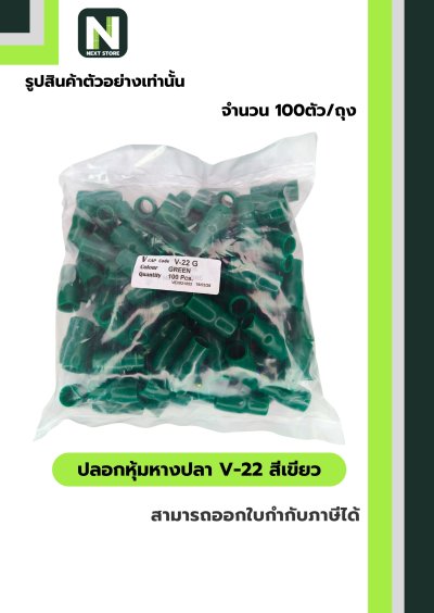 ปลอกหุ้มหางปลา V22 GREEN  / Vinly Wire End Cap V22 GREEN