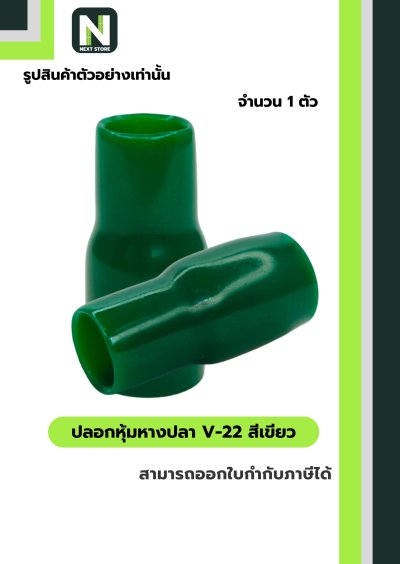 ปลอกหุ้มหางปลา V22 GREEN / Vinly Wire End Cap V22 GREEN